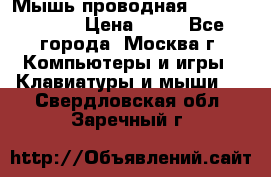 Мышь проводная Logitech B110 › Цена ­ 50 - Все города, Москва г. Компьютеры и игры » Клавиатуры и мыши   . Свердловская обл.,Заречный г.